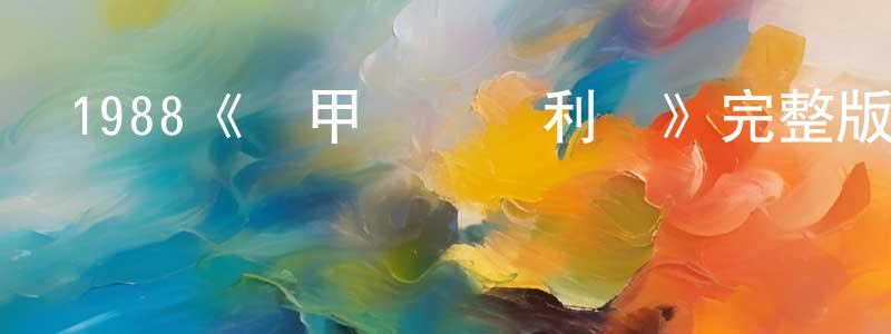 陳旺才發布1988《鐵甲無敵瑪利亞》完整版電影/在線觀看/百度云-美劇天堂